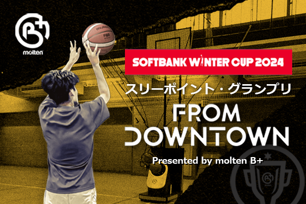 SoftBank ウインターカップ2024 令和6年度 第77回全国高等学校バスケットボール選手権大会